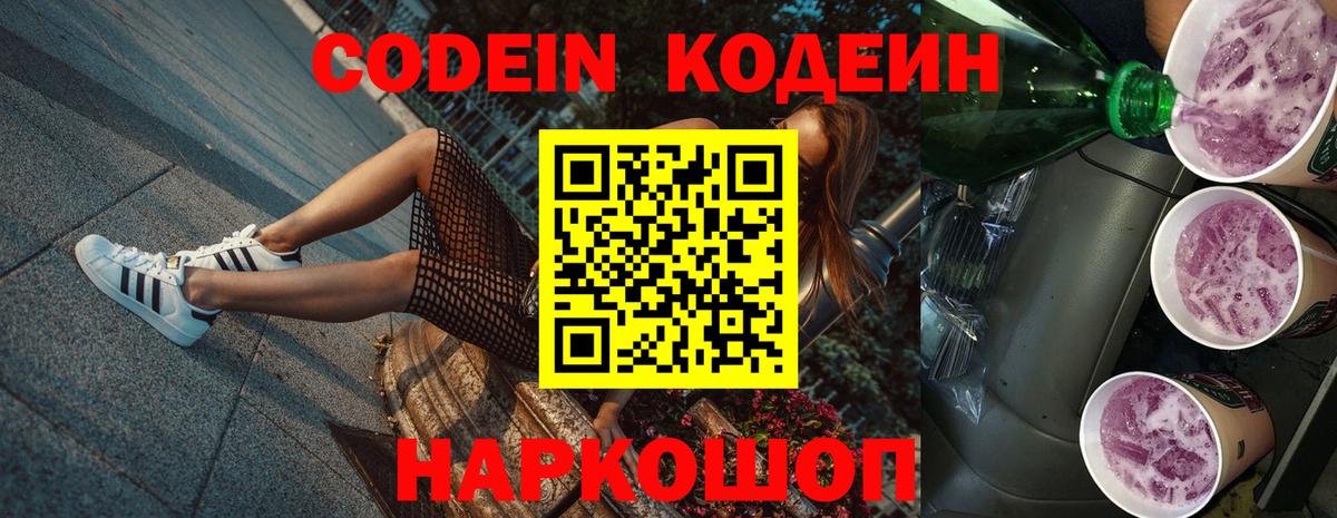Кодеиновый сироп Lean напиток Lean (лин)  Вход с VPN  Октябрьский  Codein Purple Drank 